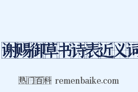 谢赐御草书诗表近义词是什么意思的图片